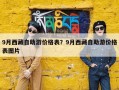 9月西藏自助游价格表？9月西藏自助游价格表图片