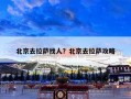 北京去拉萨找人？北京去拉萨攻略