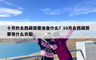 十月份去西藏需要准备什么？10月去西藏需要带什么衣服