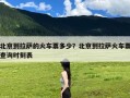 北京到拉萨的火车票多少？北京到拉萨火车票查询时刻表