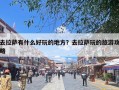 去拉萨有什么好玩的地方？去拉萨玩的旅游攻略