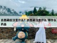 去西藏应注意什么？去西藏注意什么 带什么药品