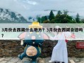3月份去西藏什么地方？3月份去西藏合适吗?