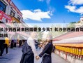 长沙到西藏来回需要多少天？长沙到西藏自驾路线