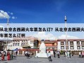 从北京去西藏火车票怎么订？从北京去西藏火车票怎么订啊
