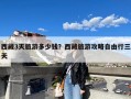 西藏3天旅游多少钱？西藏旅游攻略自由行三天