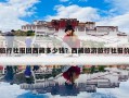 旅行社报团西藏多少钱？西藏旅游旅行社报价