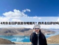 4月份去拉萨旅游攻略图片？四月去拉萨好吗