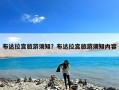布达拉宫旅游须知？布达拉宫旅游须知内容