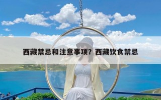 西藏禁忌和注意事项？西藏饮食禁忌