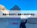 西藏十月份天气？西藏十月份天气情况