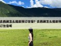 去西藏怎么提前预订住宿？去西藏怎么提前预订住宿呢