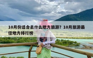 10月份适合去什么地方旅游？10月旅游最佳地方排行榜