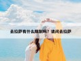 去拉萨有什么限制吗？请问去拉萨
