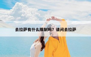 去拉萨有什么限制吗？请问去拉萨