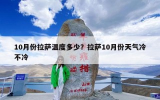 10月份拉萨温度多少？拉萨10月份天气冷不冷