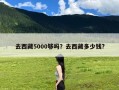 去西藏5000够吗？去西藏多少钱?