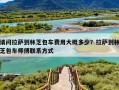 请问拉萨到林芝包车费用大概多少？拉萨到林芝包车师傅联系方式