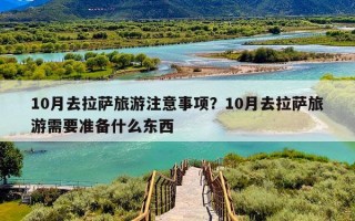 10月去拉萨旅游注意事项？10月去拉萨旅游需要准备什么东西