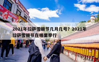 2021年拉萨雪顿节几月几号？2021年拉萨雪顿节在哪里举行