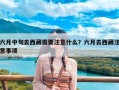 六月中旬去西藏需要注意什么？六月去西藏注意事项