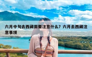 六月中旬去西藏需要注意什么？六月去西藏注意事项
