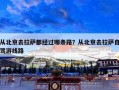 从北京去拉萨都经过哪条路？从北京去拉萨自驾游线路