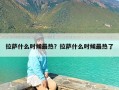 拉萨什么时候最热？拉萨什么时候最热了