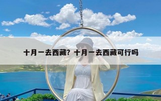 十月一去西藏？十月一去西藏可行吗