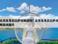 北京出发去拉萨攻略路线？北京出发去拉萨攻略路线图片