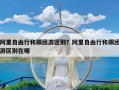 阿里自由行和跟团游区别？阿里自由行和跟团游区别在哪