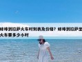 蚌埠到拉萨火车时刻表及价格？蚌埠到拉萨坐火车要多少小时