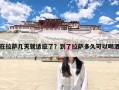 在拉萨几天就适应了？到了拉萨多久可以喝酒