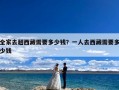 全家去趟西藏需要多少钱？一人去西藏需要多少钱