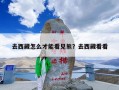 去西藏怎么才能看见熊？去西藏看看