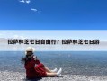 拉萨林芝七日自由行？拉萨林芝七日游