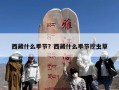 西藏什么季节？西藏什么季节挖虫草