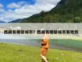 西藏有哪些城市？西藏有哪些城市有地铁