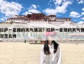 拉萨一星期的天气情况？拉萨一星期的天气情况怎么样