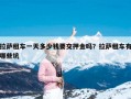 拉萨租车一天多少钱要交押金吗？拉萨租车有哪些坑