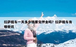 拉萨租车一天多少钱要交押金吗？拉萨租车有哪些坑