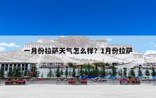 一月份拉萨天气怎么样？1月份拉萨