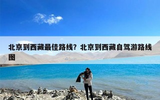 北京到西藏最佳路线？北京到西藏自驾游路线图