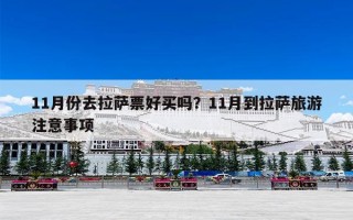 11月份去拉萨票好买吗？11月到拉萨旅游注意事项