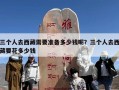 三个人去西藏需要准备多少钱呢？三个人去西藏要花多少钱