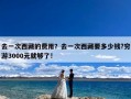 去一次西藏的费用？去一次西藏要多少钱?穷游3000元就够了!