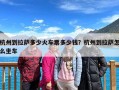 杭州到拉萨多少火车票多少钱？杭州到拉萨怎么坐车