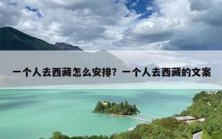 一个人去西藏怎么安排？一个人去西藏的文案