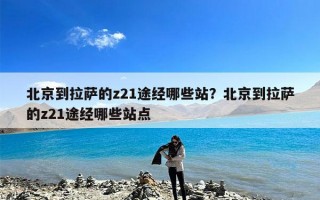 北京到拉萨的z21途经哪些站？北京到拉萨的z21途经哪些站点
