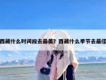 西藏什么时间段去最美？西藏什么季节去最佳